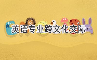 英语专业跨文化交际