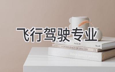 飞行驾驶专业