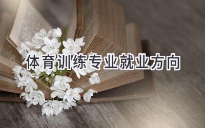 体育训练专业就业方向