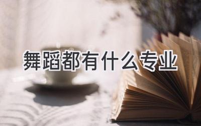 舞蹈都有什么专业