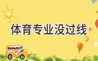 体育专业没过线