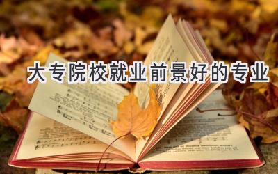 大专院校就业前景好的专业