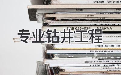 专业钻井工程