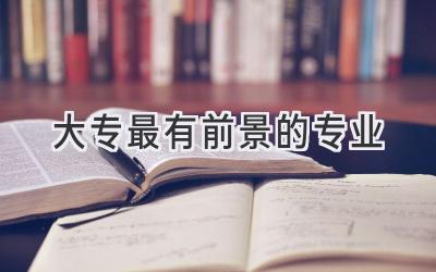 大专最有前景的专业