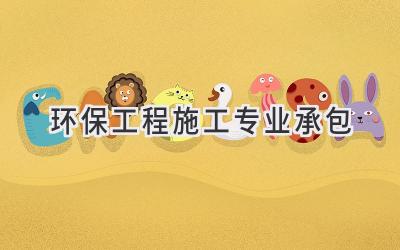 环保工程施工专业承包