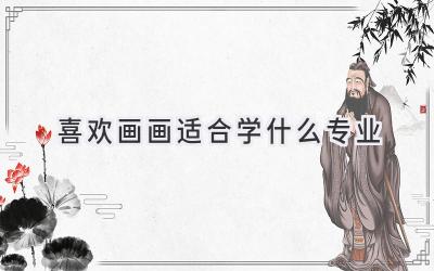 喜欢画画适合学什么专业