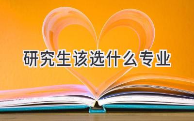 研究生该选什么专业