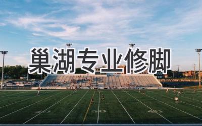巢湖专业修脚