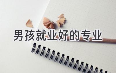 男孩就业好的专业
