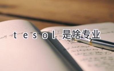 tesol是啥专业