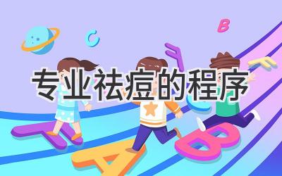 专业祛痘的程序