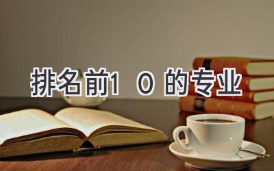 排名前10的专业