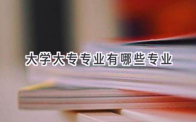 大学大专专业有哪些专业