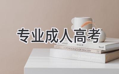 专业成人高考