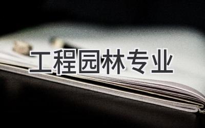 工程园林专业