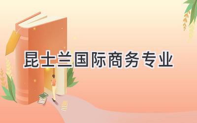 昆士兰国际商务专业