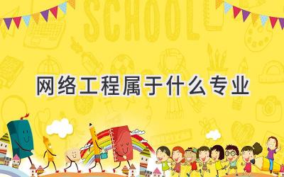 网络工程属于什么专业