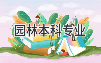 园林本科专业