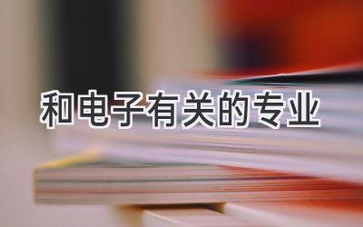 和电子有关的专业