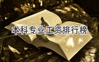本科专业工资排行榜