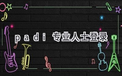 padi专业人士登录