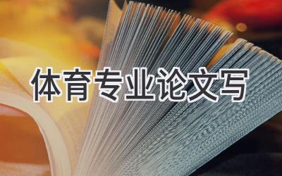 体育专业论文写