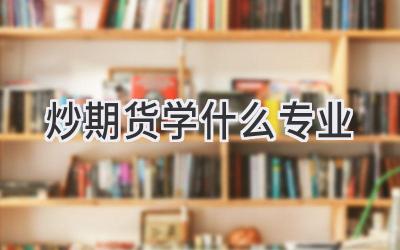 炒期货学什么专业