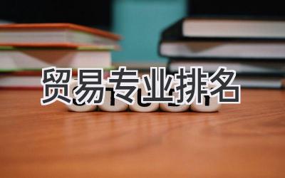 贸易专业排名