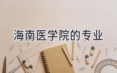 海南医学院的专业