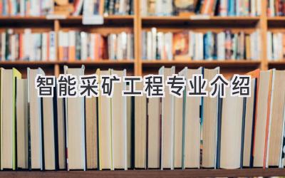 智能采矿工程专业介绍