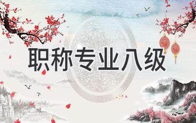 职称专业八级