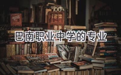 巴南职业中学的专业
