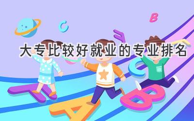 大专比较好就业的专业排名