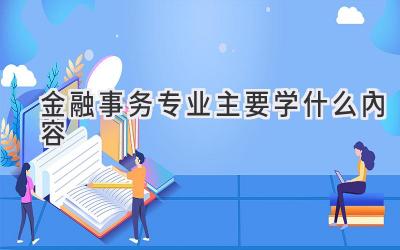 金融事务专业主要学什么内容