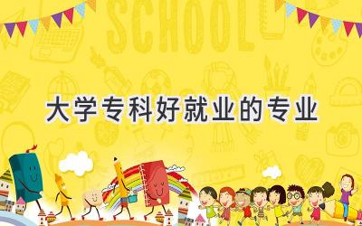 大学专科好就业的专业