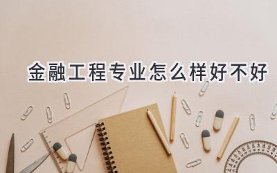 金融工程专业怎么样好不好