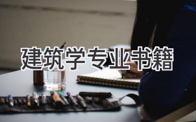 建筑学专业书籍