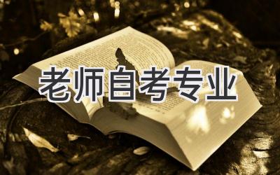 老师自考专业