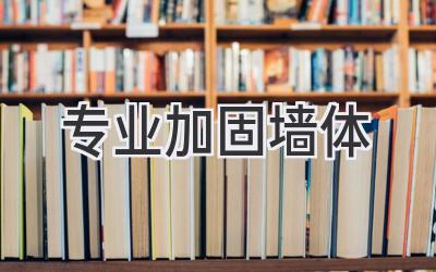 专业加固墙体