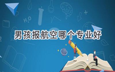 男孩报航空哪个专业好