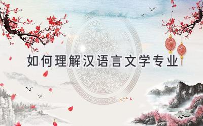 如何理解汉语言文学专业