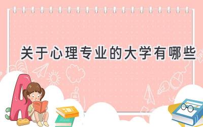 关于心理专业的大学有哪些