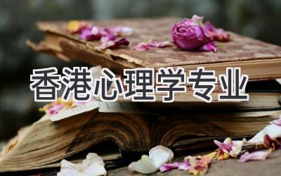 香港心理学专业