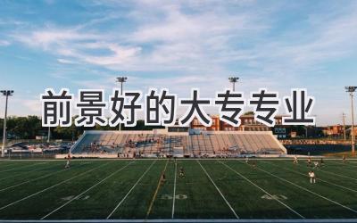 前景好的大专专业