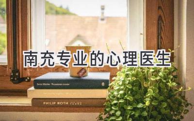 南充专业的心理医生