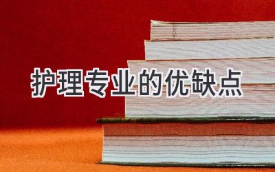 护理专业的优缺点