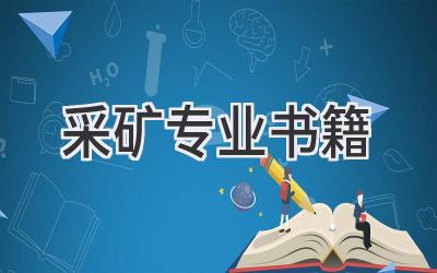 采矿专业书籍