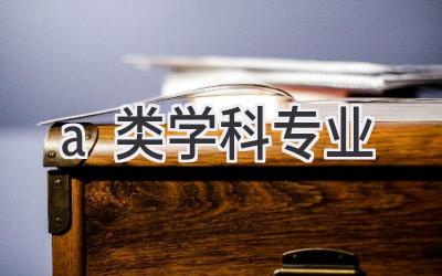 a类学科专业