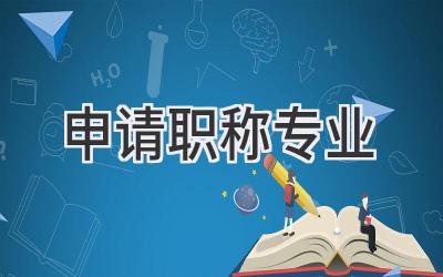 申请职称专业