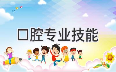 口腔专业技能